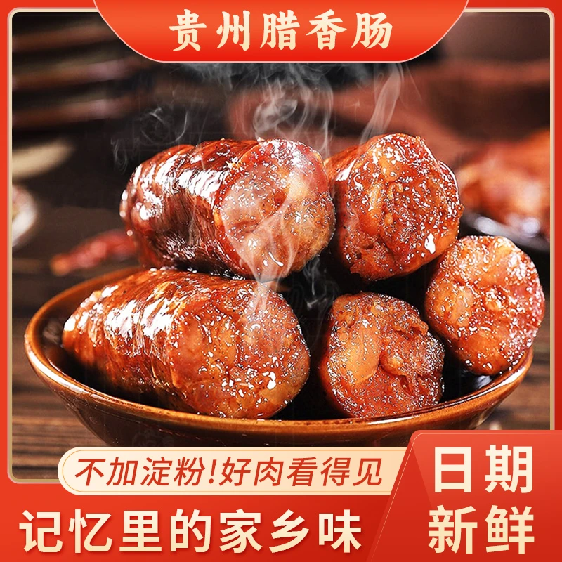 【买两斤送一斤】贵州柴火烟熏香肠正宗农家香麻原味麻辣腊味纯腊肠