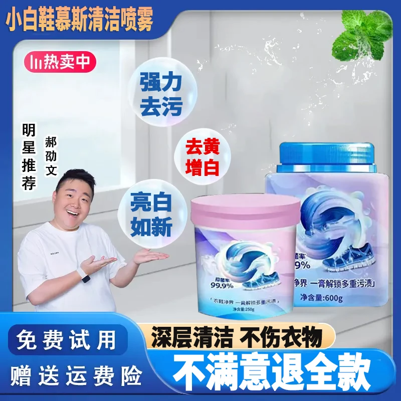 【郝劭文推荐】衣鞋净界清洁去渍膏抑菌强力去渍衣物小白鞋去污去黄