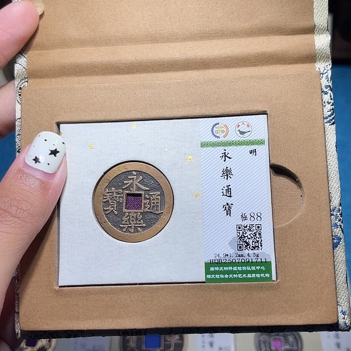铜匮藏福宝永乐通宝如图发货1711