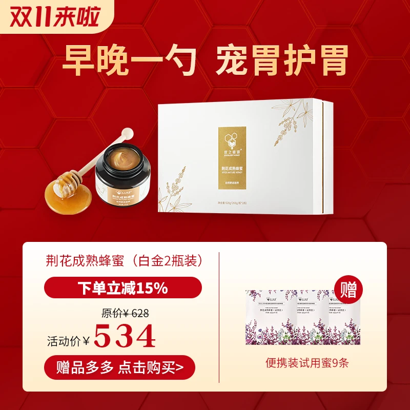 优之蜜源·荆花成熟蜜白金2瓶装520g（260g/瓶*2瓶）