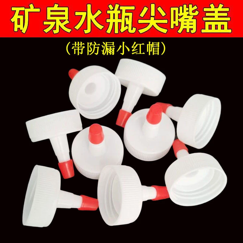 矿泉水瓶盖尖嘴密封盖字防漏长嘴盖浇水加油冲洗转接头