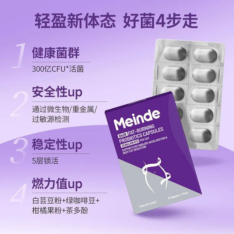 MeindeB420益生菌体重管理大师双歧杆菌专利菌株明星菌株30粒/盒