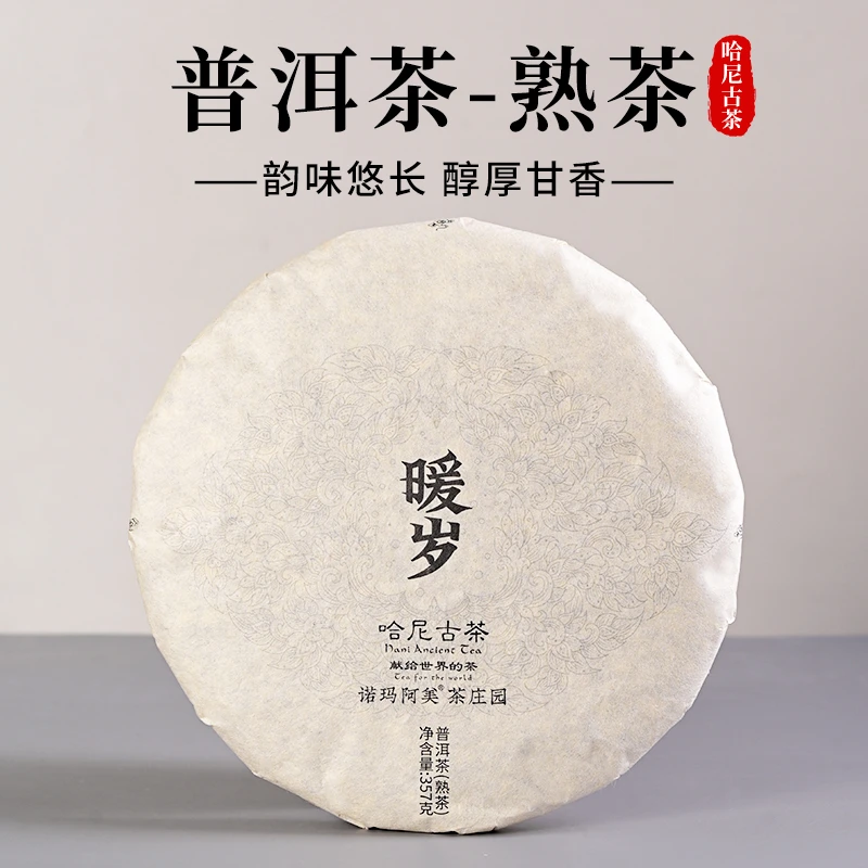 诺玛阿美·暖岁普洱熟茶