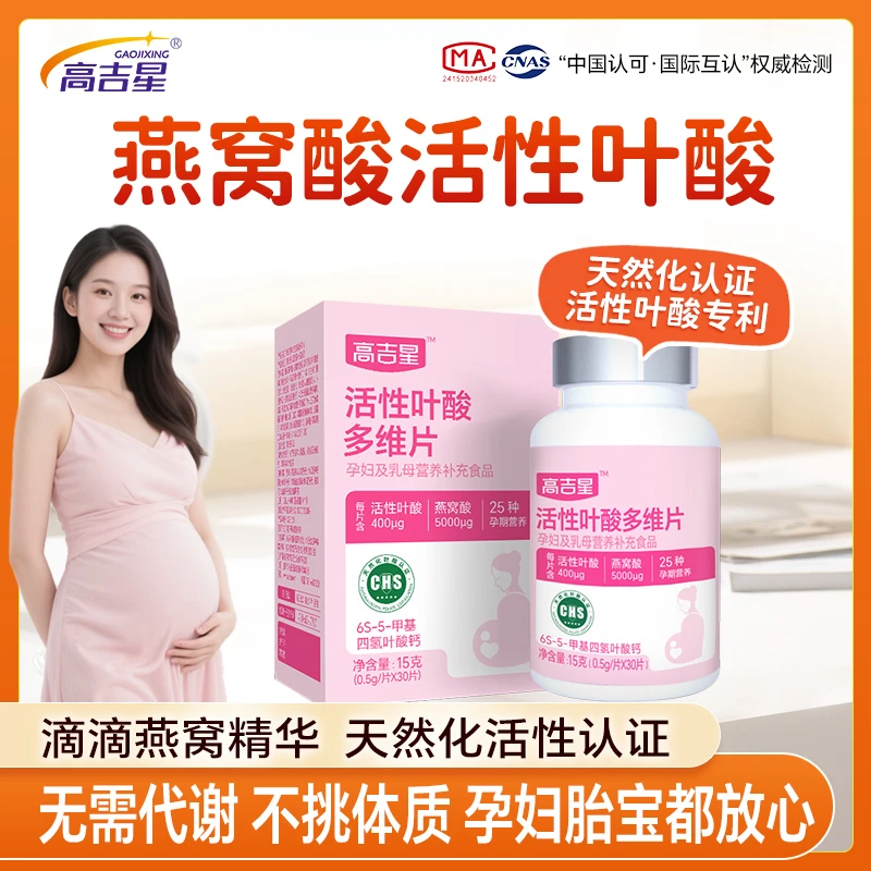 【高吉星活性叶酸-富含燕窝酸】备孕孕早期专用多维25种营养孕易助