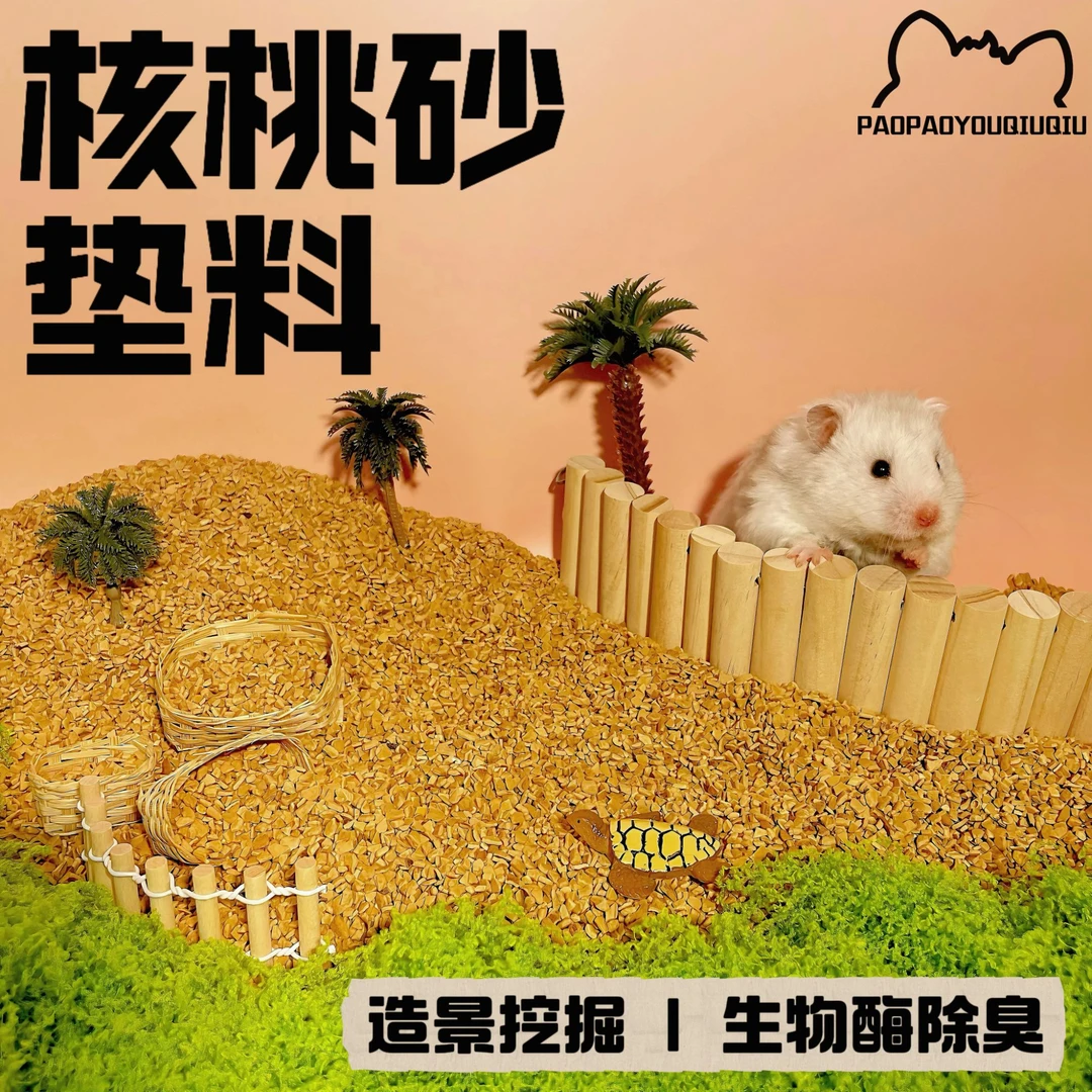 泡泡有球球 仓鼠除臭核桃砂生物酶金丝熊夏季降温垫料芦丁鸡造景