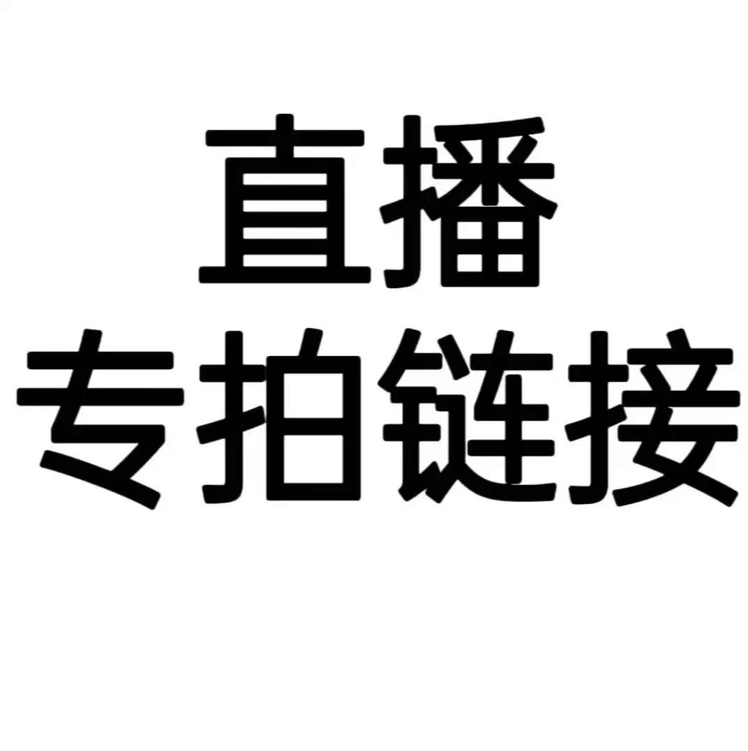 201-220 高货新款秋冬时尚外套(链接直播间改价为准)