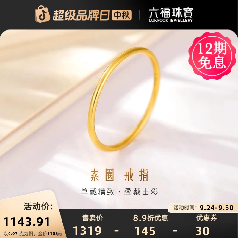 六福珠宝实心经典素圈黄金戒指足金戒指简约女款计价B01TBGR0027