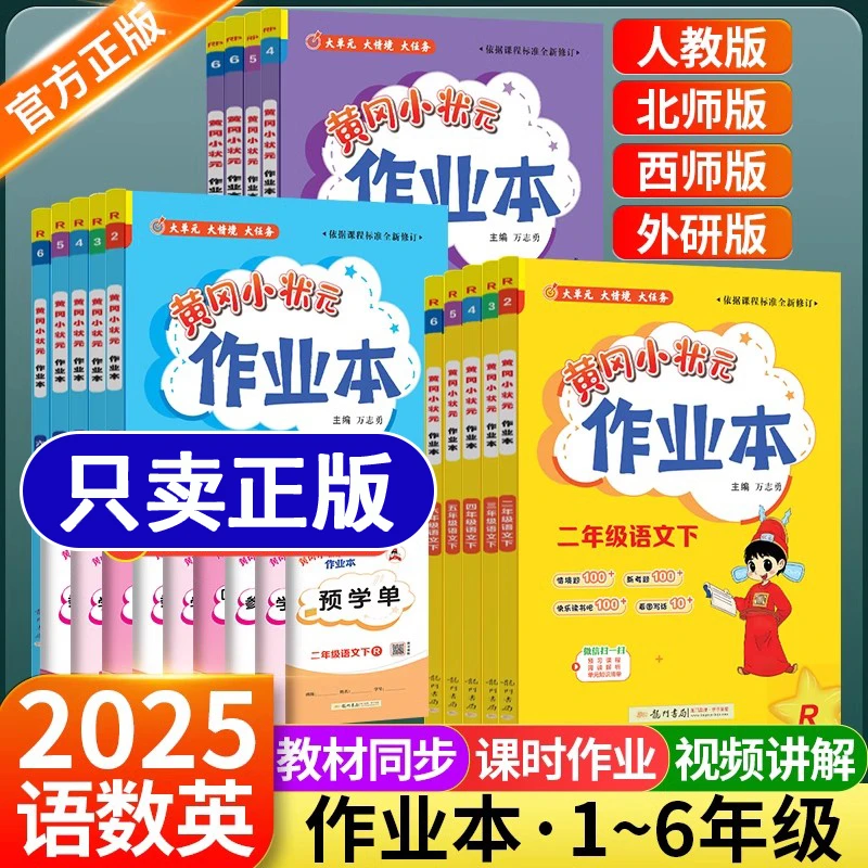正版 2025新黄冈小状元作业本一二三四五六年级语数英练习册寒假