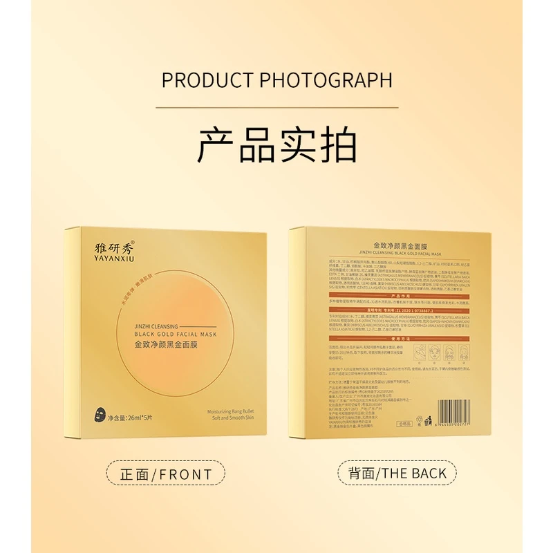 【活动专享】雅研秀金致净颜黑金面膜保湿