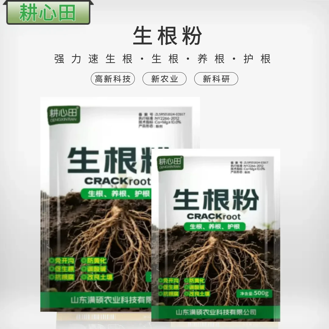 耕心田生根粉微生物肥盆栽绿植作物移栽扦插小苗生根改善土壤平衡