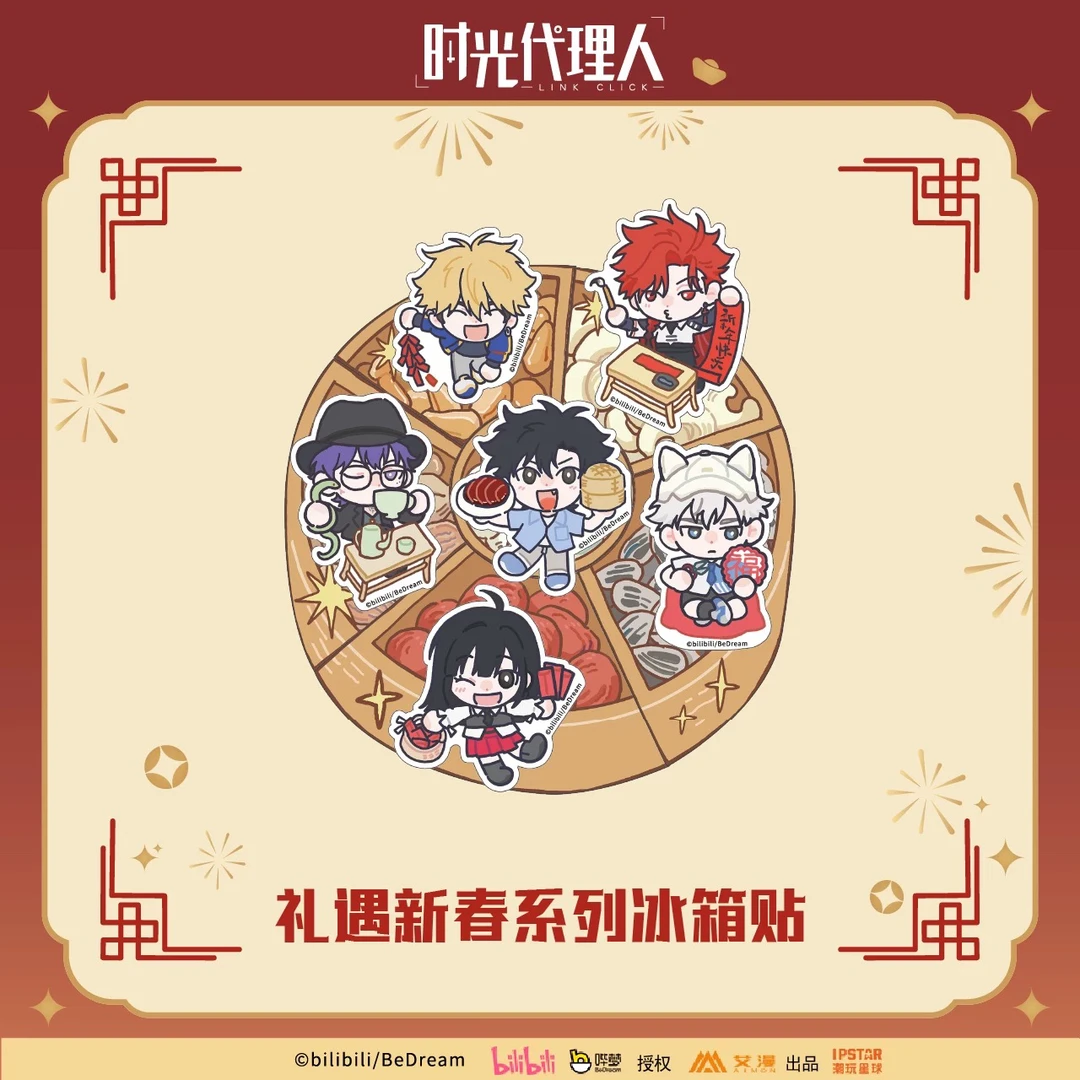 艾漫时光代理人【礼遇新春系列】周边冰箱贴