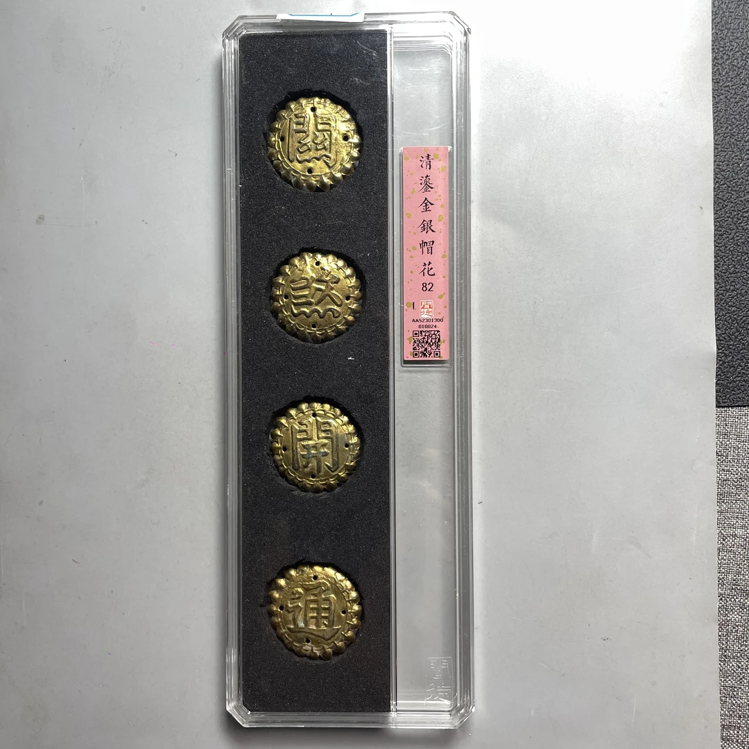 49.清 鎏金银帽花 闻德82分  星星