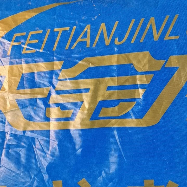 飞天金龙整幅330克