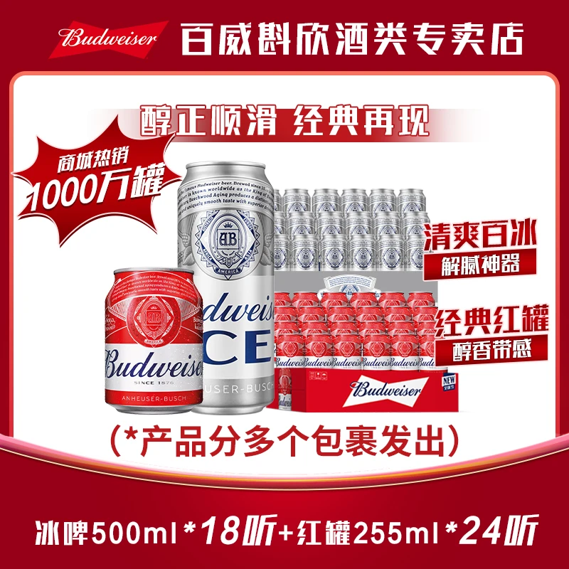 【百威爆款啤酒组合】百威冰啤500ml*18罐+小红罐255ml*24罐
