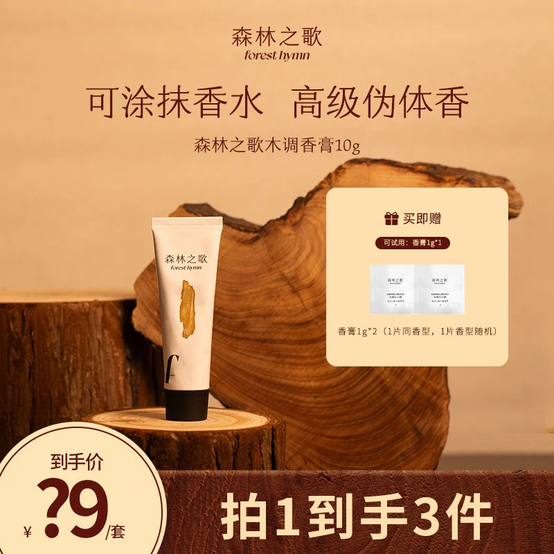 【MK专享】森林之歌木质调香膏清新持久留香10g★