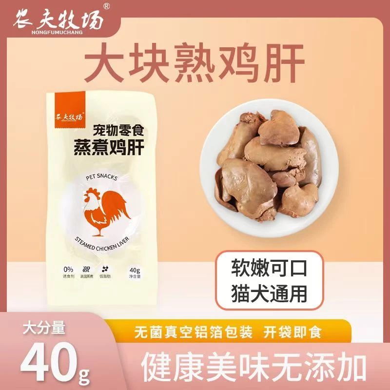农夫牧场蒸煮鸡肝添加营养吃的吸收零食水煮鸡肝喂猫新鲜用熟配方