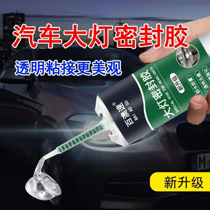 汽车灯罩破损修补专用胶水大灯开裂划痕密封修补防水耐剐蹭密封胶