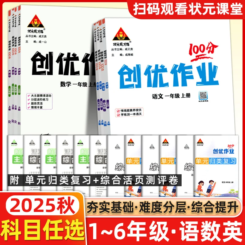 2025秋新版创优作业100分一1二2三3四4五5六6年级下册语文数学英