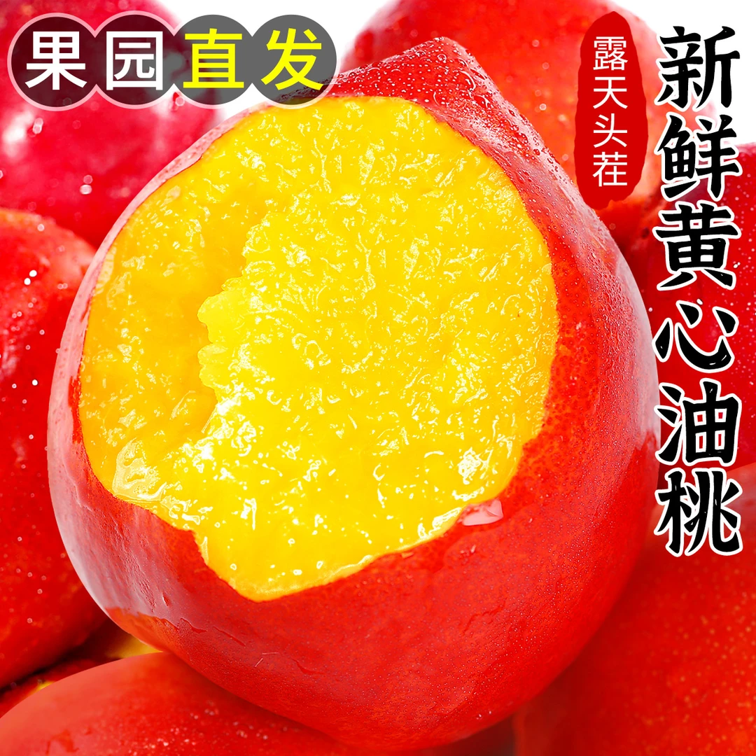 现货红油桃脆甜新鲜水果时令现摘现发孕妇当季整箱爆汁可放软撕皮
