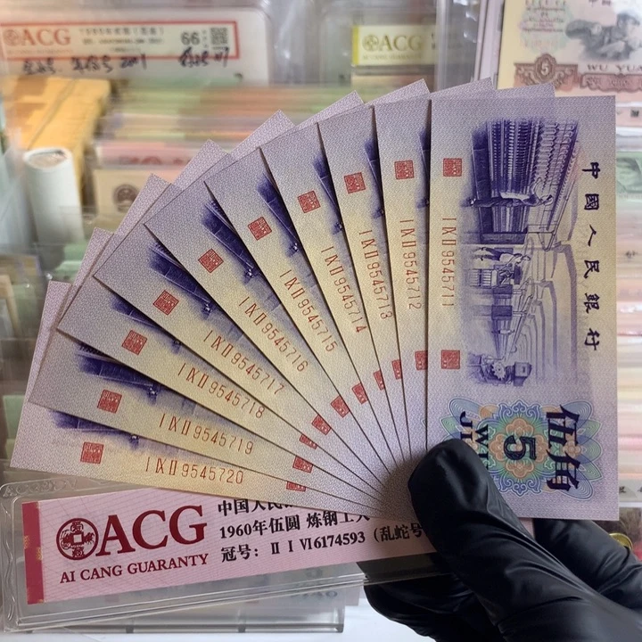 凸版纺织十连号，全新原票5711