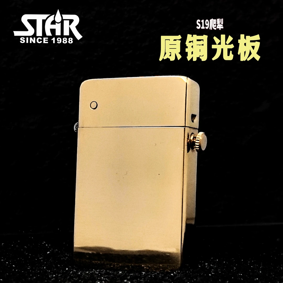 正品打火机S19爬犁原铜光板/白镍光板防风打火机送男友实用礼物