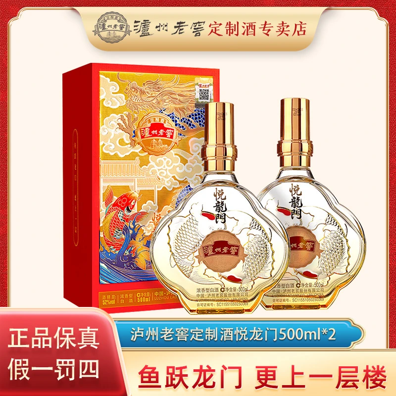 泸州老窖定制酒悦龙门浓香型白酒送礼宴请52度500ml*2