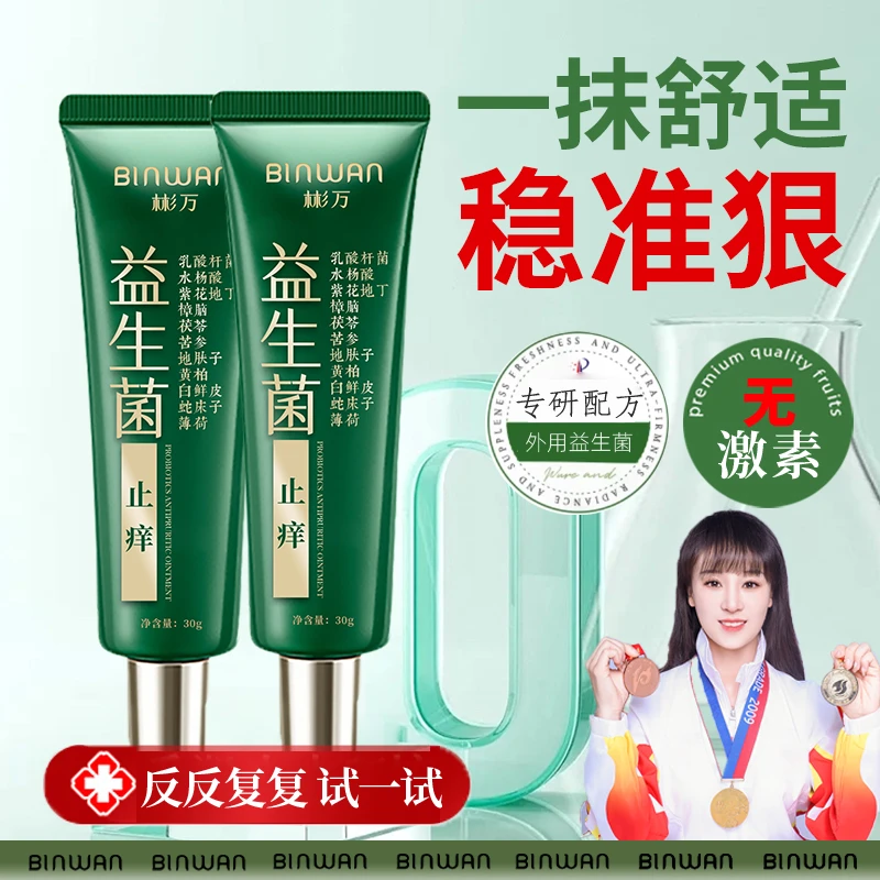 彬万益生菌小绿管植物萃取止痒舒缓头皮手脚全身皮肤干痒外用涂抹