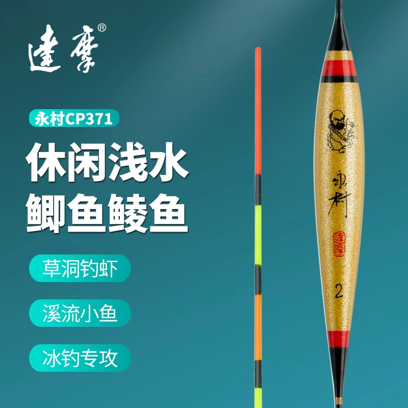 达摩浮漂CP371纳米永村浅水鱼漂轻口鲫鱼水皮漂翻身迅速竞技专用