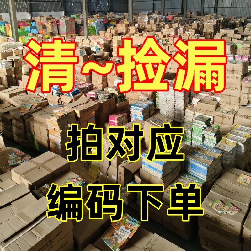 1-50正版全新微瑕儿童绘本文字文学多库存捡漏童书