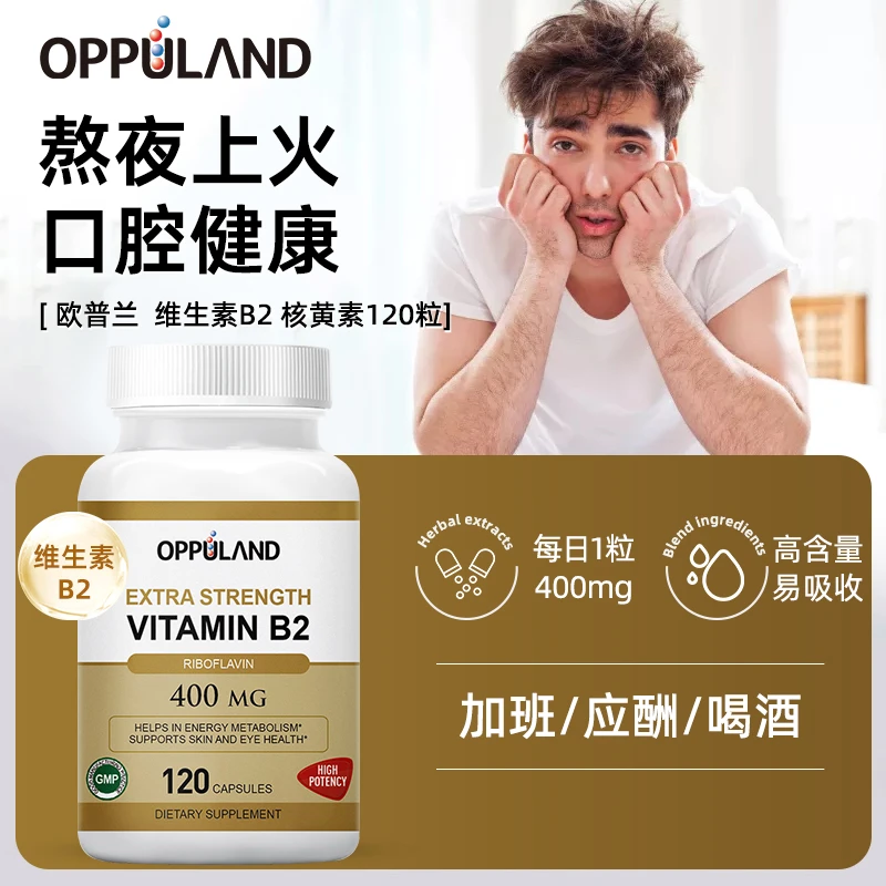 OPPULAND进口维生素B2核黄素400mg口腔健康熬夜加班疲劳 120粒/瓶