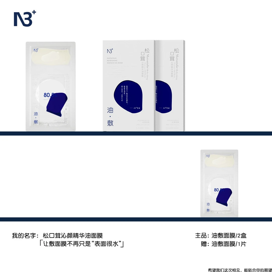 N 3 · 松口茸沁颜精华油面膜水油同补修护滋润舒缓补水tz