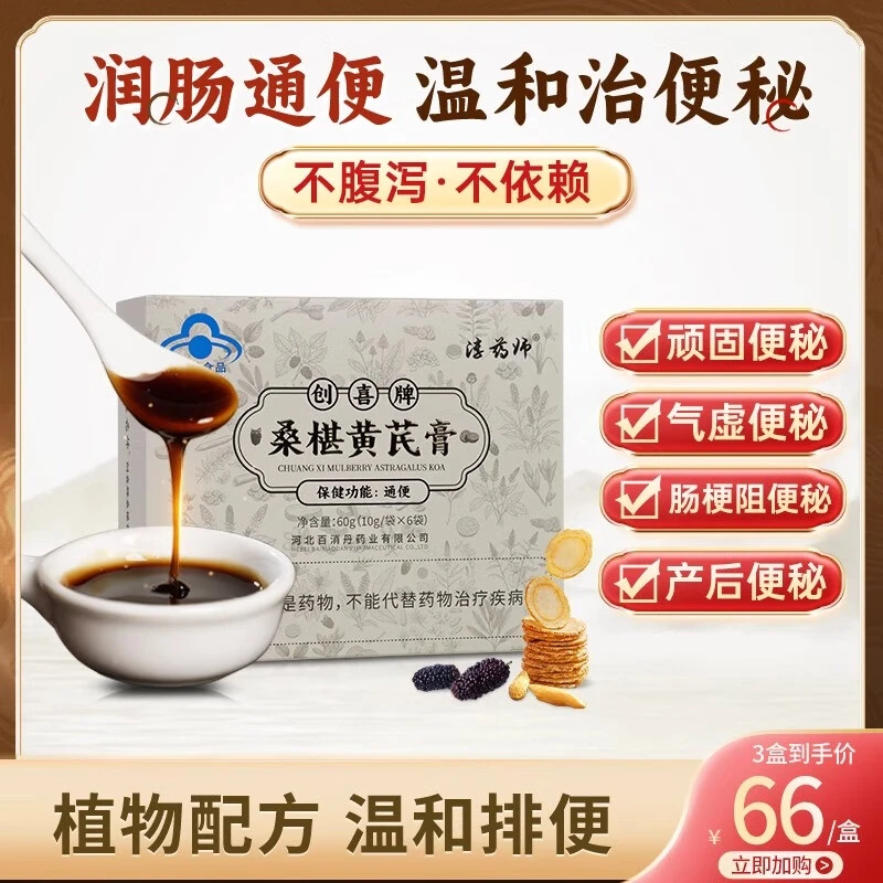 淳药师创喜牌桑椹黄芪膏润肠通便