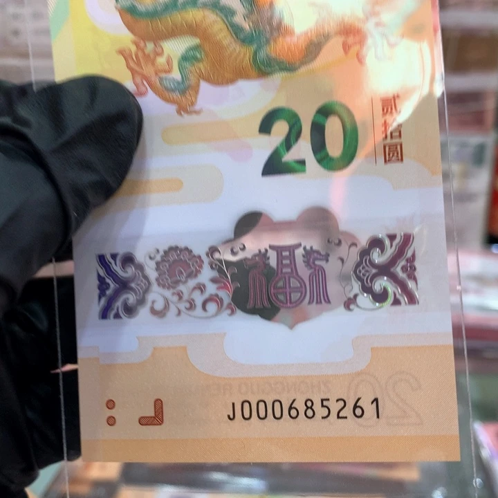 塑料蛇钞无347小司令单张000685261