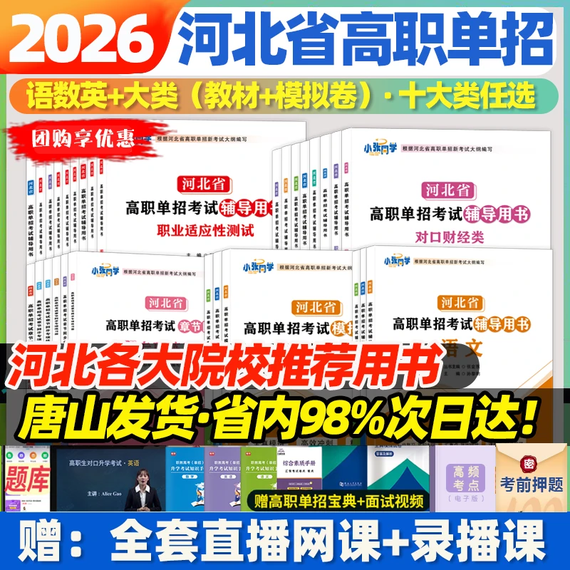 2026版河北高职单招十大类中职对口升学语文数学英语教材模拟试卷