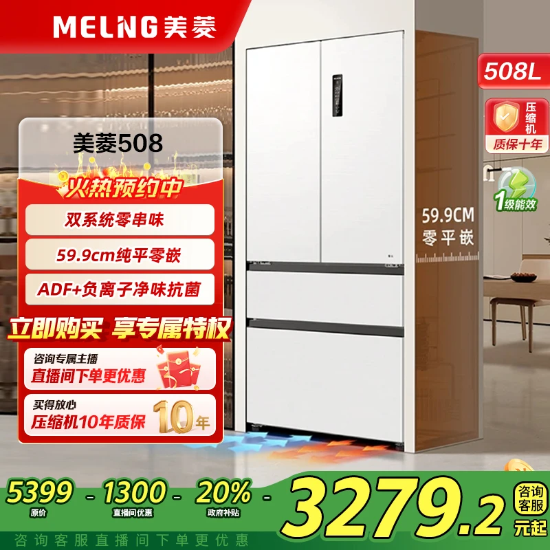 【法式双系统】美菱无忧嵌508升双系统法式大容量一级风冷补贴冰箱
