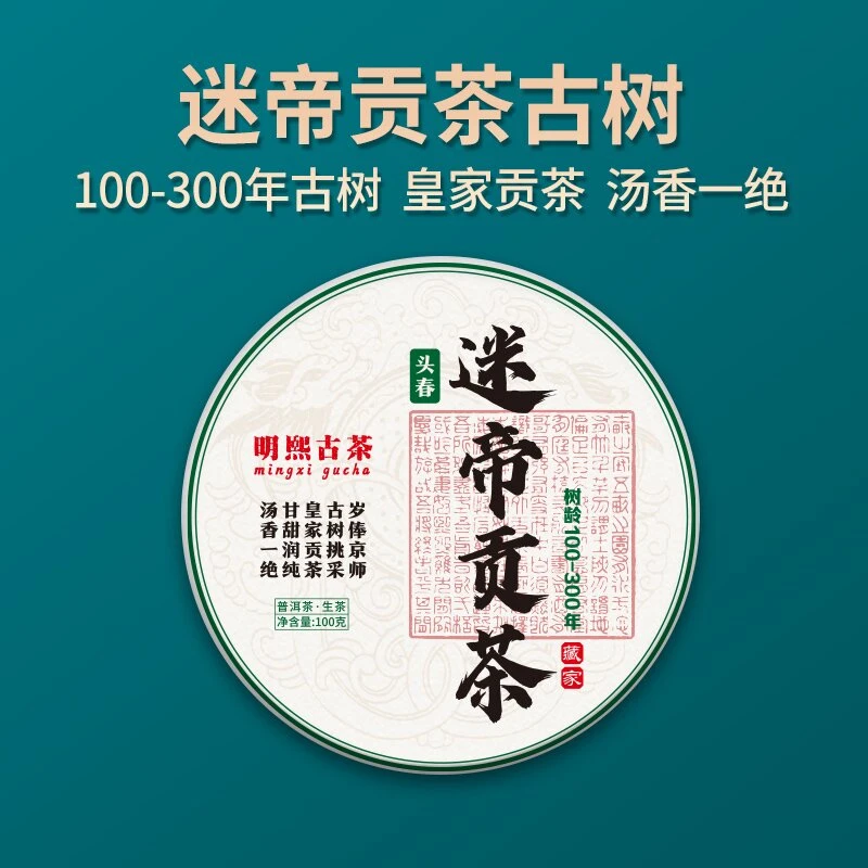 【明熙古茶】2023年100-300年迷帝贡茶古树纯料/100克