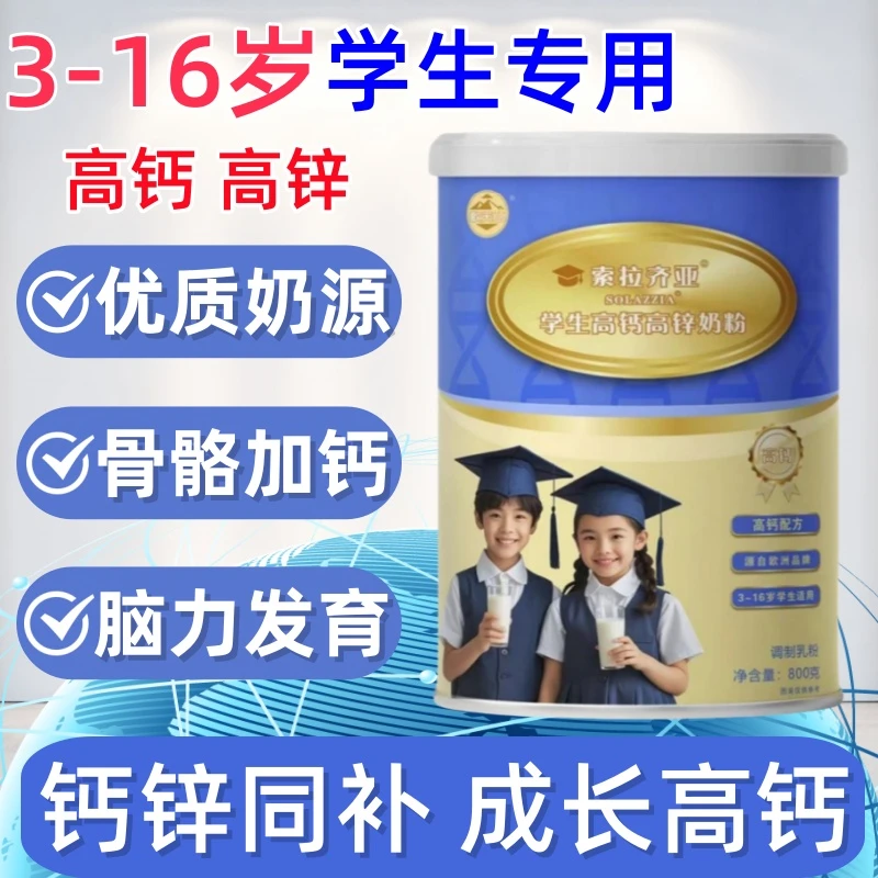 青少年儿童成长奶粉学生专用12-16岁高钙高锌补脑提高记忆营养奶