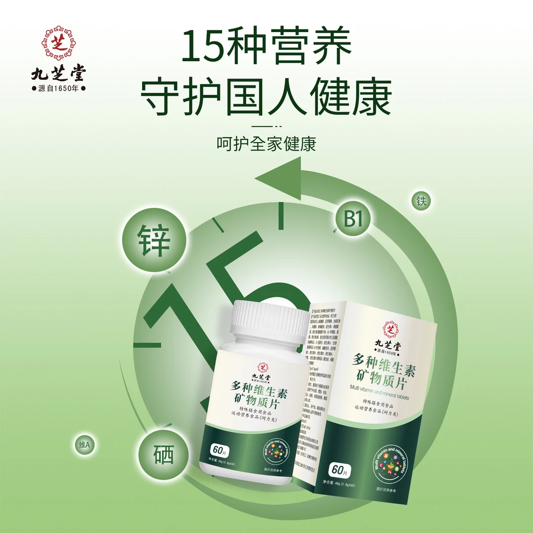 九芝堂多种维生素矿物质片