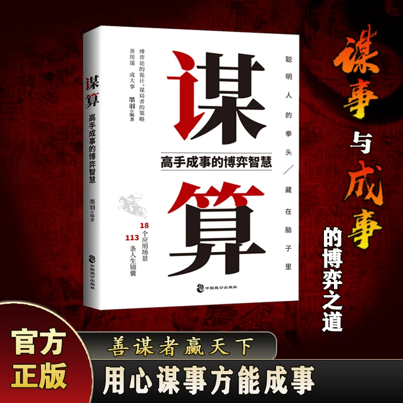 谋算  高手谋事与成事的博弈之道，用心谋事方能成事 成事在谋