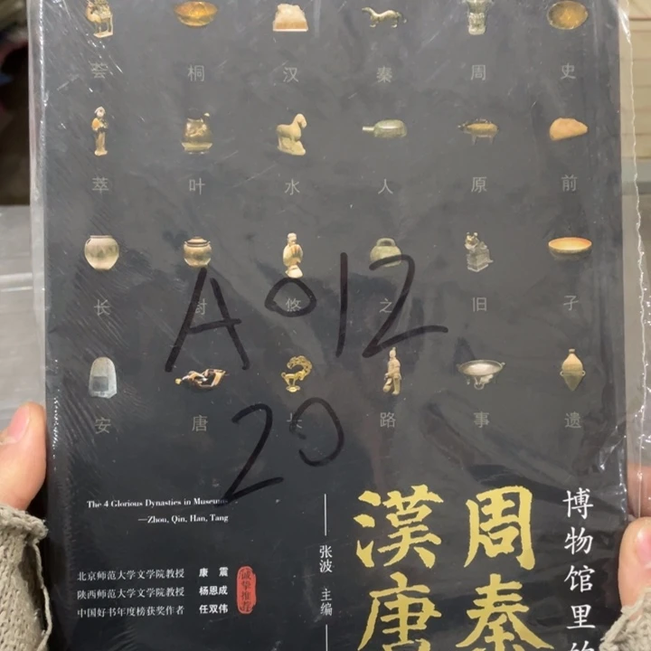 博物馆里的周秦汉唐正版全新塑封