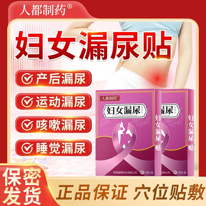 人都制药妇女漏尿贴漏尿修复神器一咳嗽就漏尿女性遗尿漏尿专用