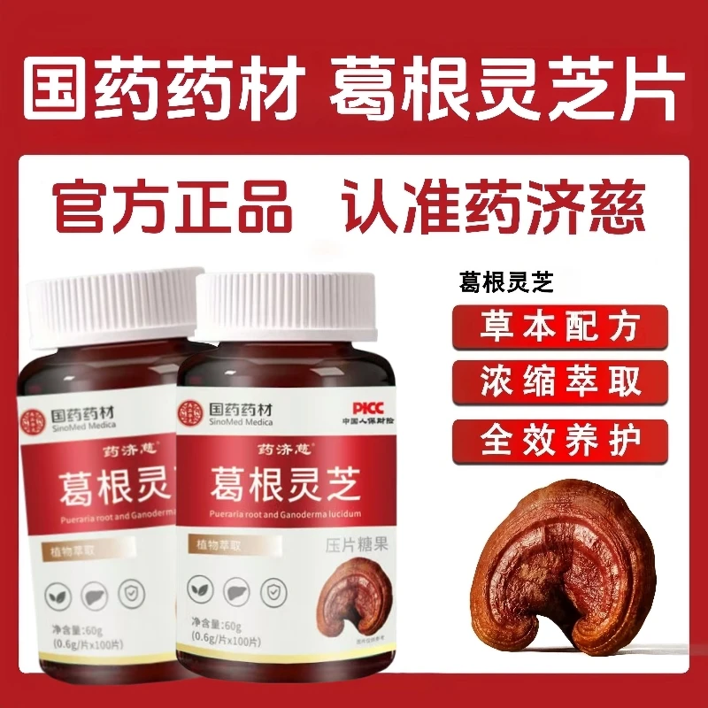 定向【拍一瓶发五瓶】国药药材葛根灵芝片