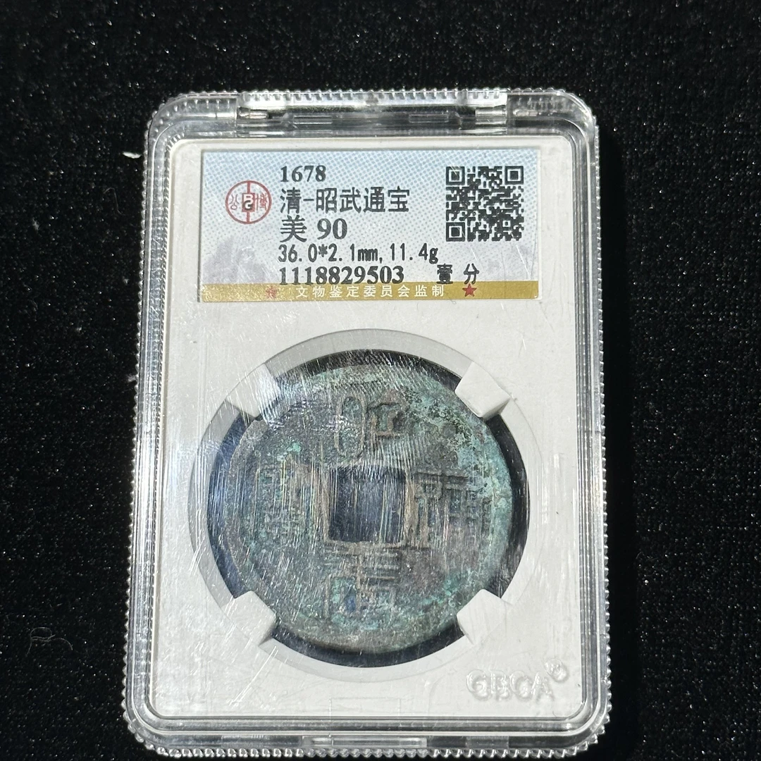 TX.38 清 昭武通宝壹分 公博90分 1118829503 TX