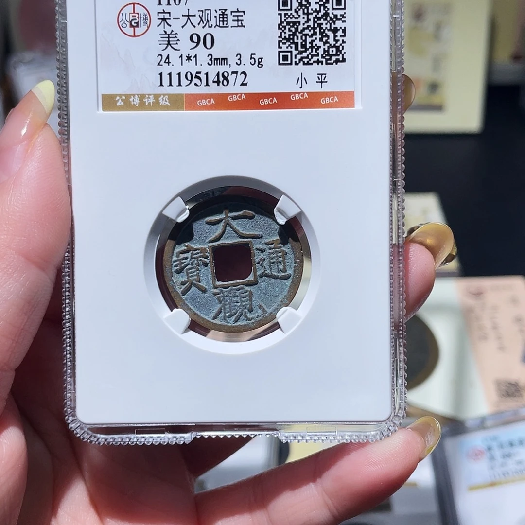 松***子铜小亦精选 北宋大观小平4972