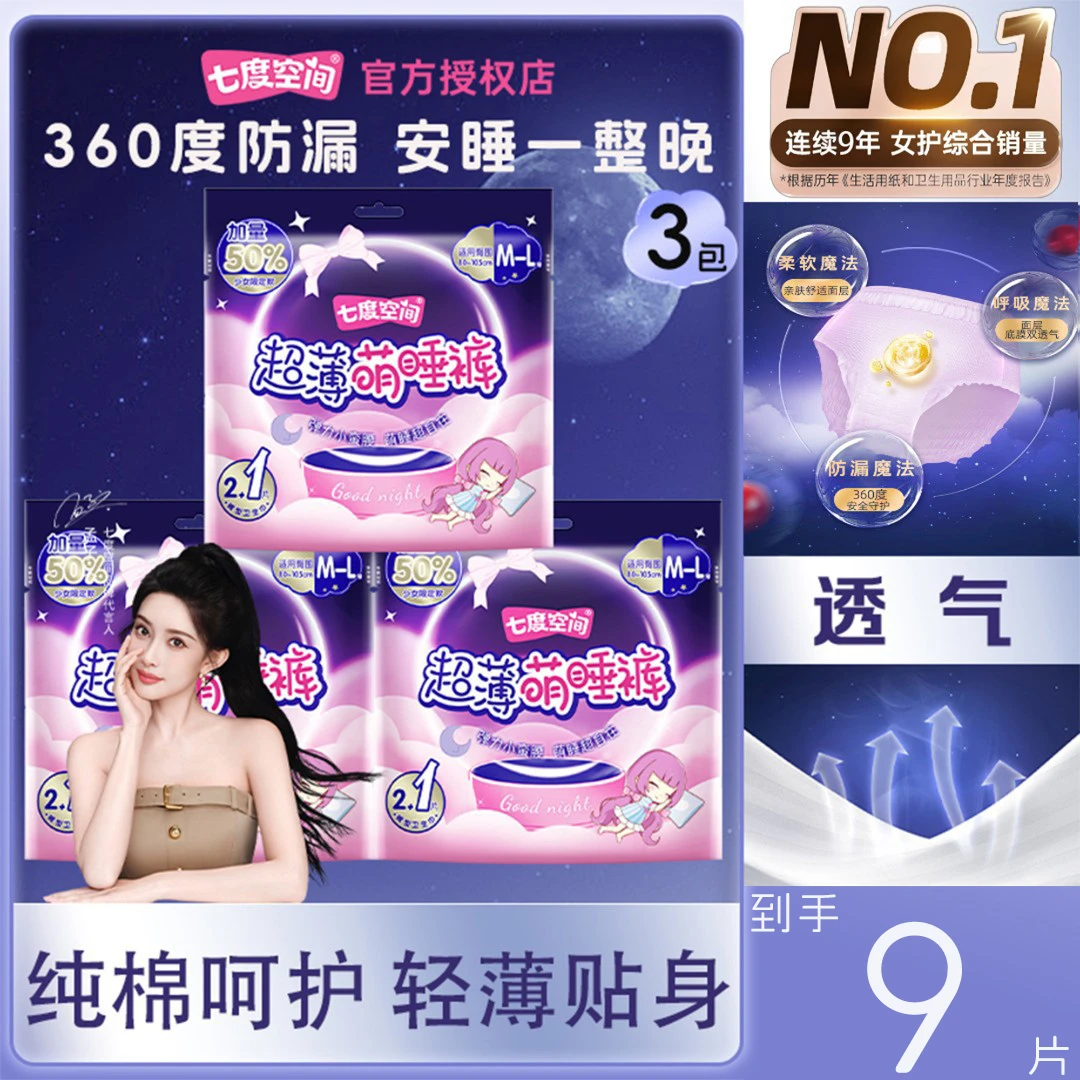 七度空间超薄睡裤经期女安心裤安睡裤生理期专用安睡裤透气卫生巾