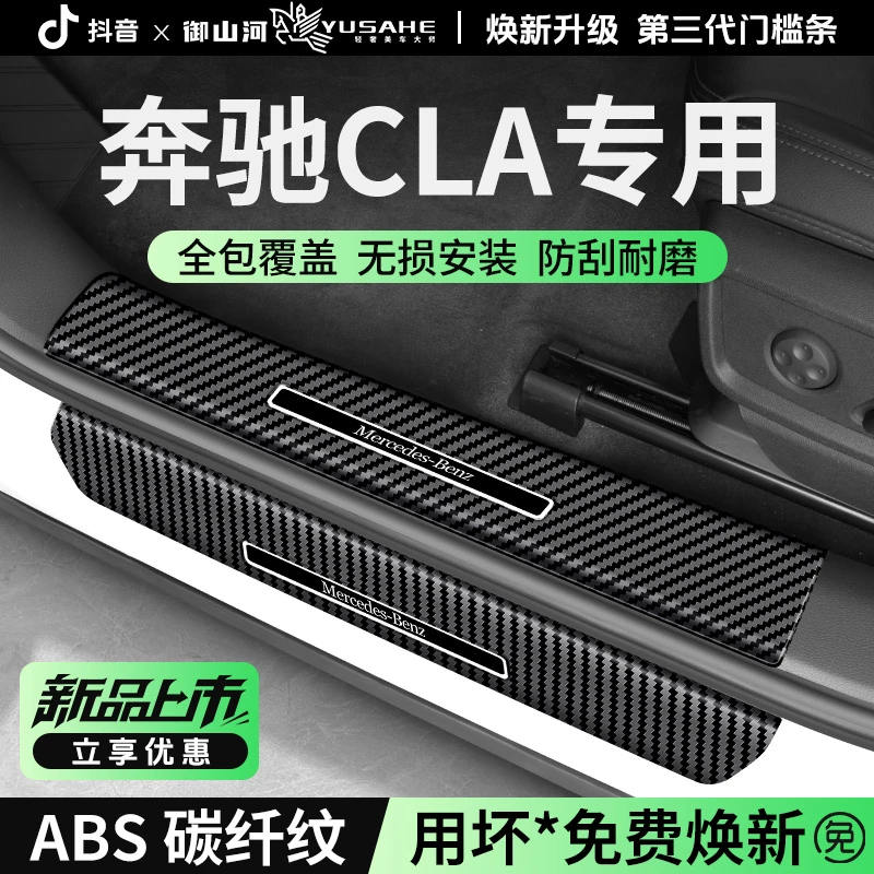 2025款奔驰CLA汽车门槛条碳纤纹防踩踏门边保护条耐磨后排防护条
