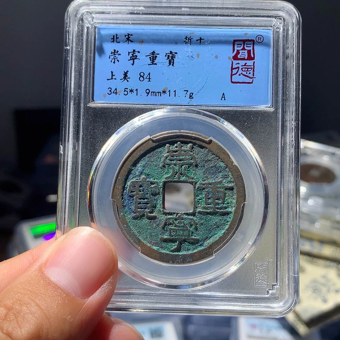 金属QY。崇宁重宝84分3053