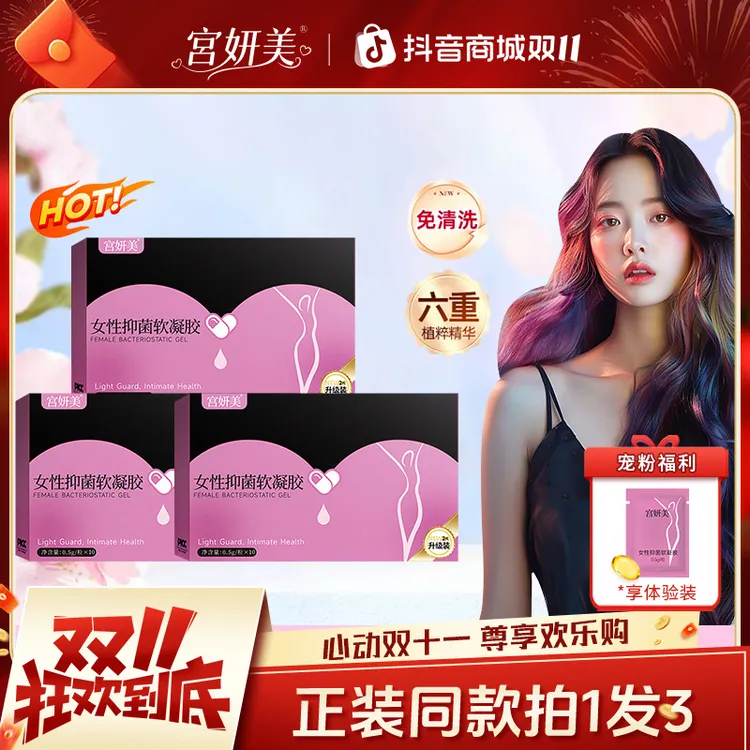 【拍一发三】宫妍美抑菌花园私护少女丹瑾润丸清洁私密滋养