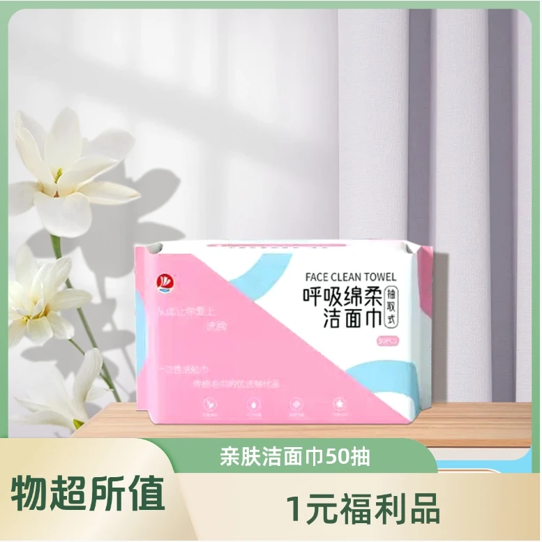 【婴之良品】洁面柔软洗脸巾亲肤透气便捷一次性压缩洗脸巾50抽*1包
