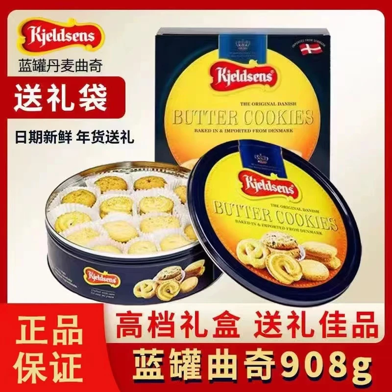 丹麦蓝罐曲奇饼干908g礼盒装网红零食下午茶公司送礼年货伴手礼
